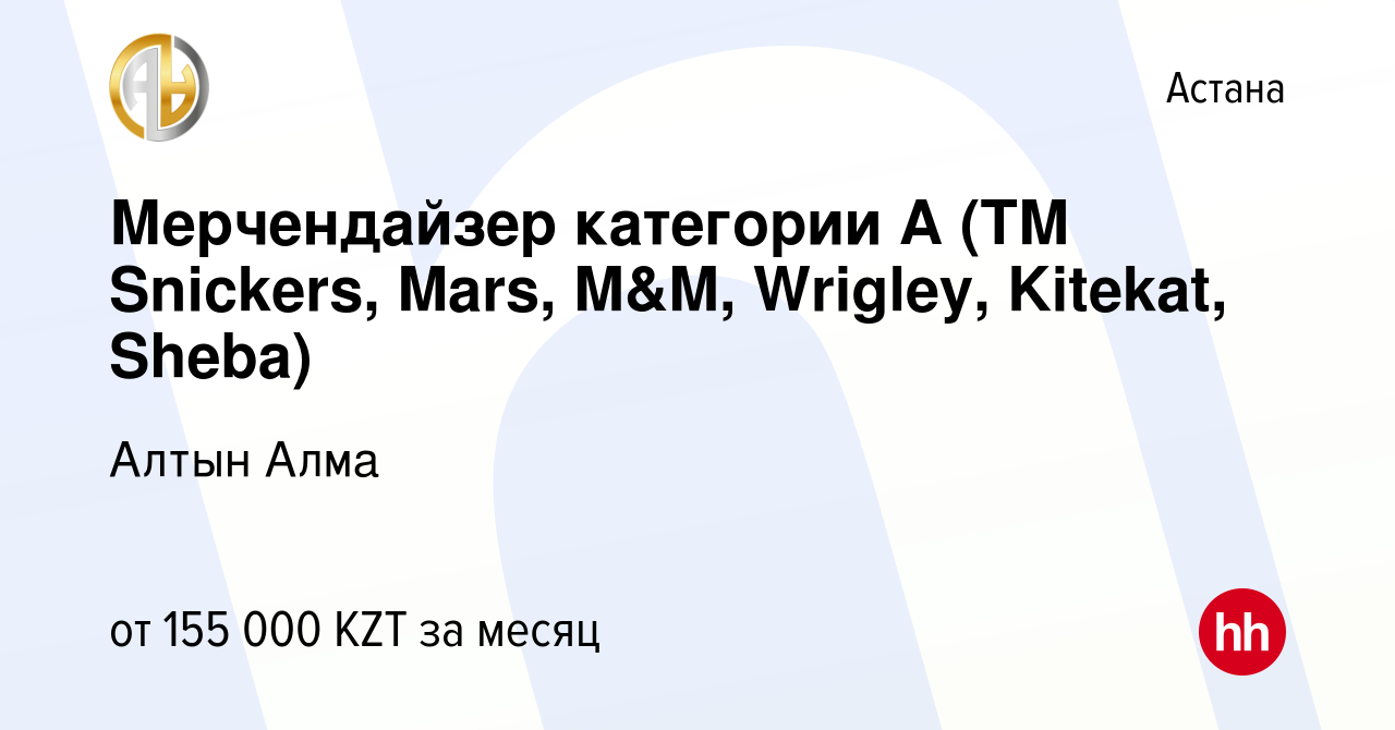 Вакансия Мерчендайзер категории А (ТМ Snickers, Mаrs, M&M, Wrigley,  Kitekat, Sheba) в Астане, работа в компании Алтын Алма (вакансия в архиве c  30 сентября 2021)