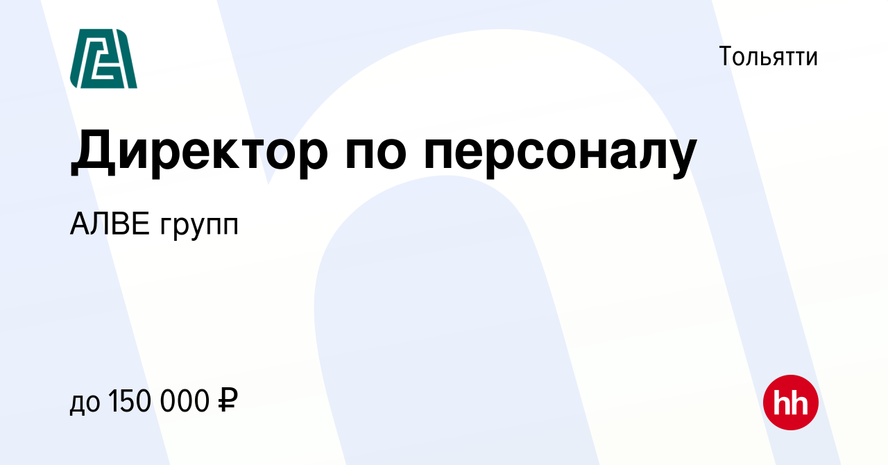 Вакансия Директор по персоналу в Тольятти, работа в компании АЛВЕ групп  (вакансия в архиве c 27 июня 2021)