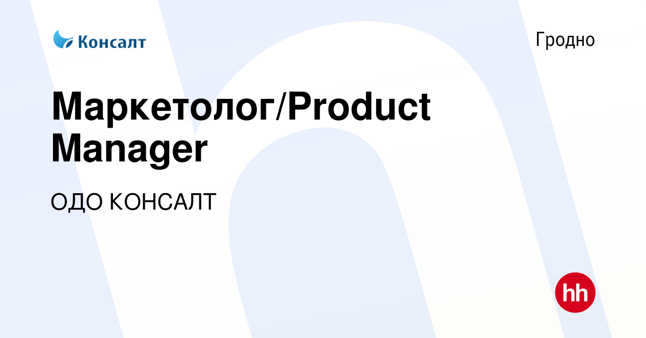 Вакансия Маркетолог/Product Manager в Гродно, работа в компании ОДО КОНСАЛТ  (вакансия в архиве c 26 июня 2021)