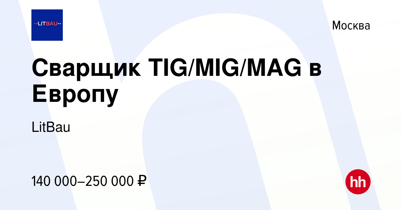 Вакансия Сварщик TIG/MIG/MAG в Европу в Москве, работа в компании LitBau  (вакансия в архиве c 26 июня 2021)