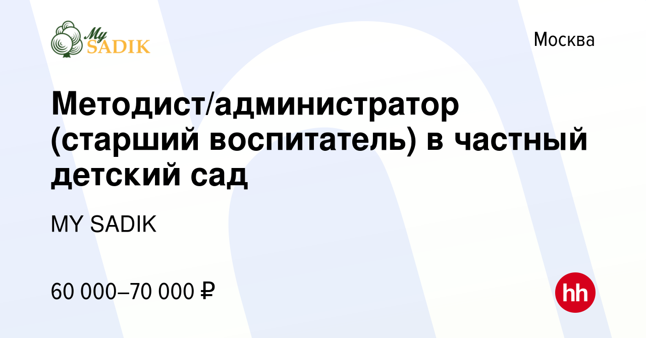 Вакансия Методист/администратор (старший воспитатель) в частный детский сад  в Москве, работа в компании MY SADIK (вакансия в архиве c 26 июня 2021)