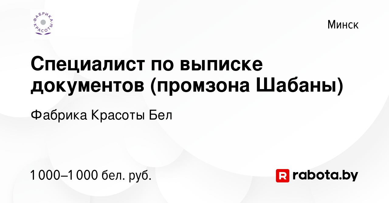 Вакансия Специалист по выписке документов (промзона Шабаны) в Минске,  работа в компании Фабрика Красоты Бел (вакансия в архиве c 26 июня 2021)