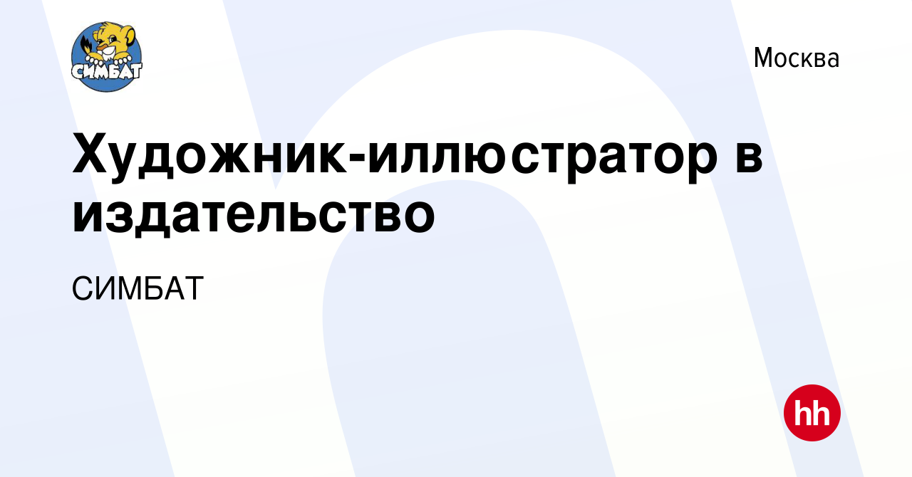 Вакансия Художник-иллюстратор в издательство в Москве, работа в компании  СИМБАТ (вакансия в архиве c 26 июня 2021)