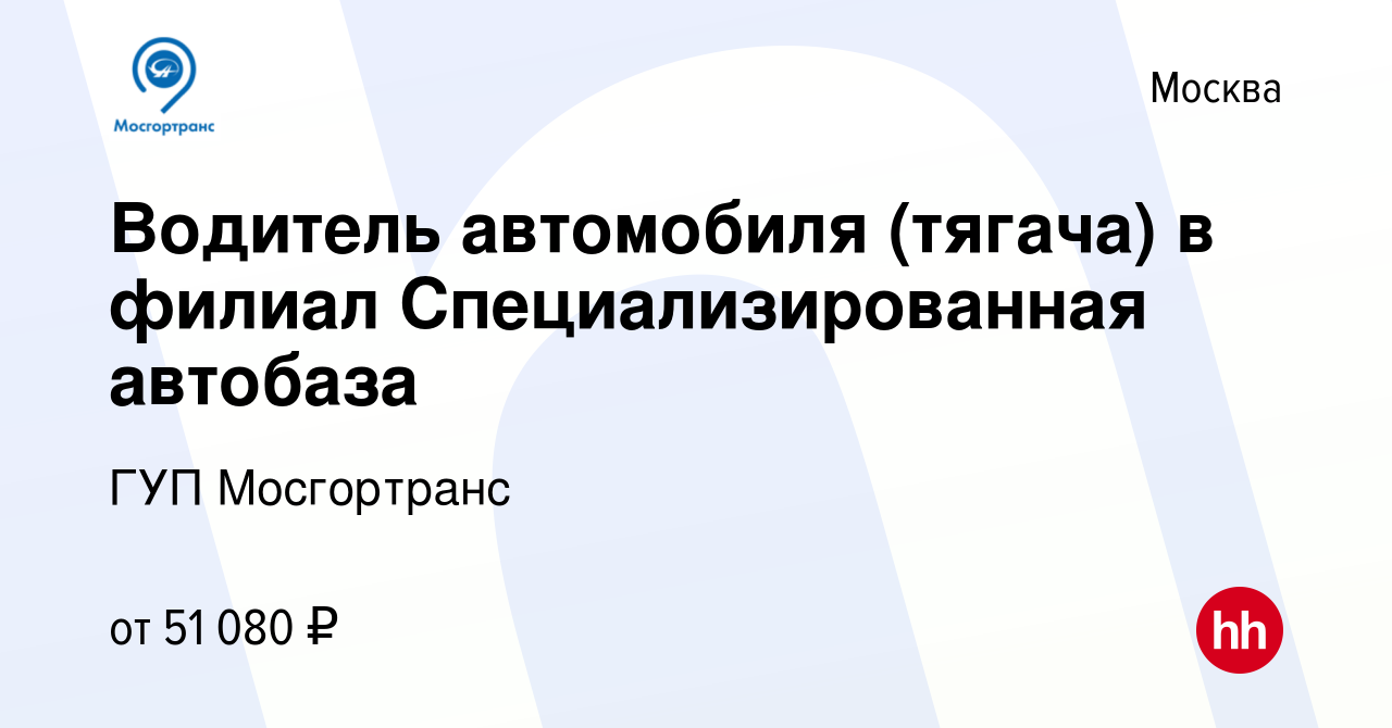 Вакансия Водитель автомобиля (тягача) в филиал Специализированная автобаза  в Москве, работа в компании ГУП Мосгортранс (вакансия в архиве c 31 июля  2022)