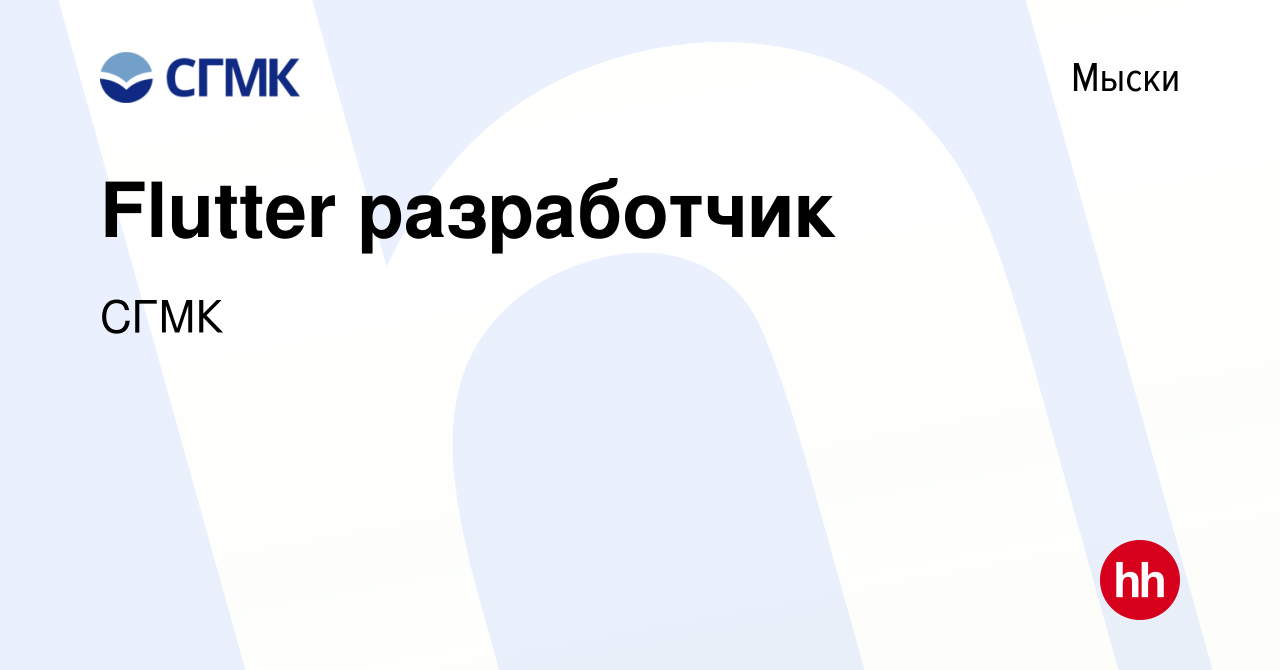 Вакансия Flutter разработчик в Мысках, работа в компании СГМК (вакансия в  архиве c 27 июля 2022)