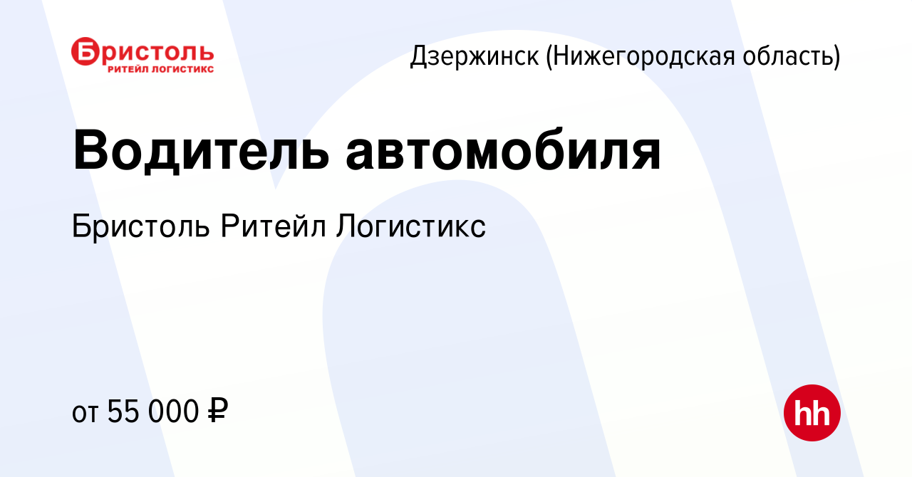 Вакансия Водитель автомобиля в Дзержинске, работа в компании Бристоль  Ритейл Логистикс (вакансия в архиве c 29 августа 2021)