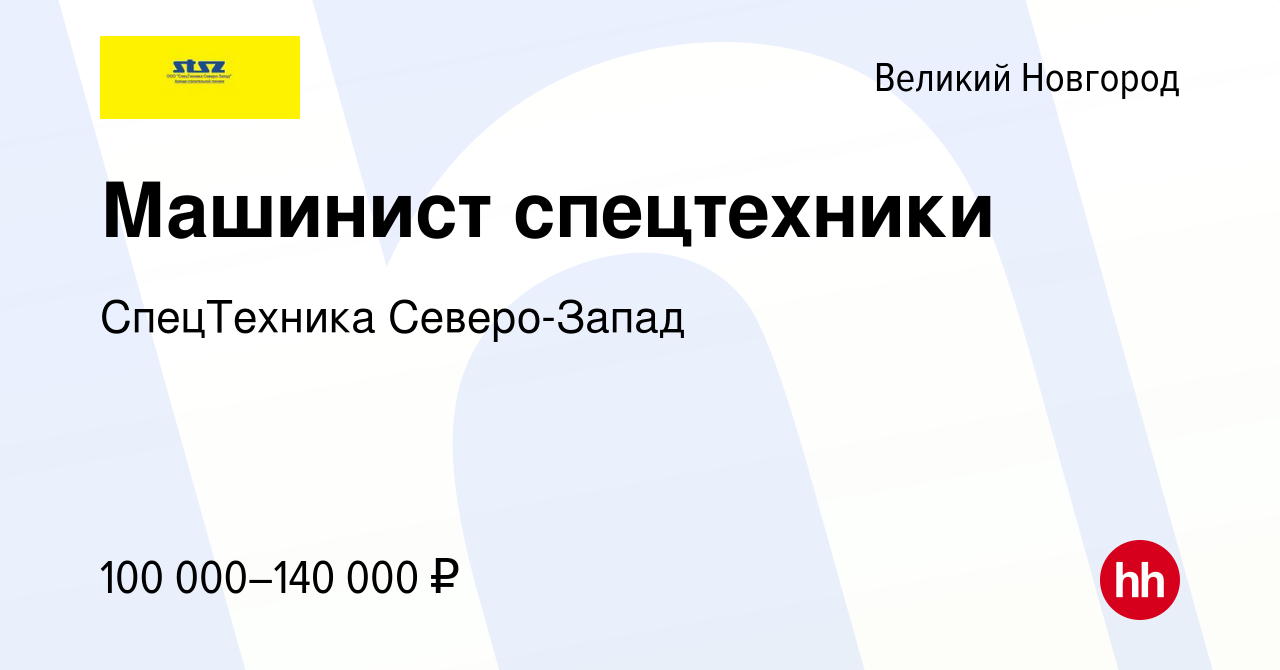 Вакансия Машинист спецтехники в Великом Новгороде, работа в компании  СпецТехника Северо-Запад (вакансия в архиве c 26 июня 2021)