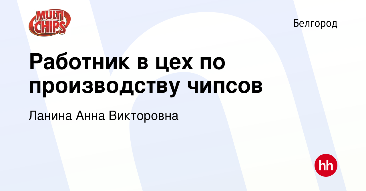 Вакансия Работник в цех по производству чипсов в Белгороде, работа в  компании Ланина Анна Викторовна (вакансия в архиве c 26 июня 2021)