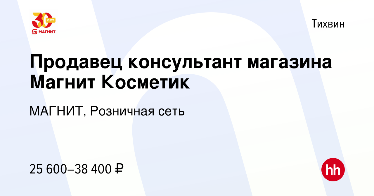 Вакансия Продавец консультант магазина Магнит Косметик в Тихвине, работа в  компании МАГНИТ, Розничная сеть (вакансия в архиве c 8 февраля 2022)