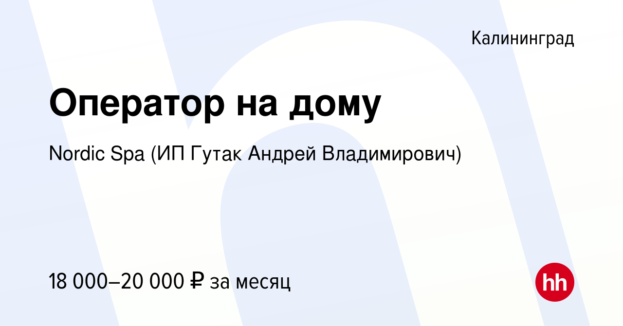 Вакансия Оператор на дому в Калининграде, работа в компании Nordic Spa (ИП  Гутак Андрей Владимирович) (вакансия в архиве c 26 июня 2021)