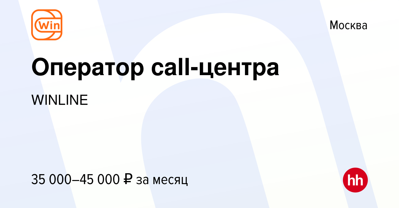 Вакансия Оператор call-центра в Москве, работа в компании WINLINE (вакансия  в архиве c 22 августа 2021)