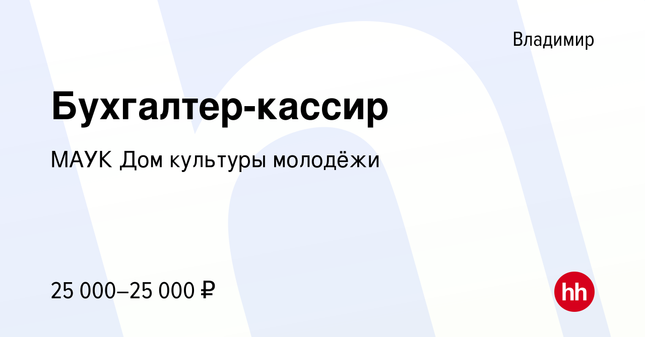 Вакансия Бухгалтер-кассир во Владимире, работа в компании МАУК Дом культуры  молодёжи (вакансия в архиве c 26 июня 2021)