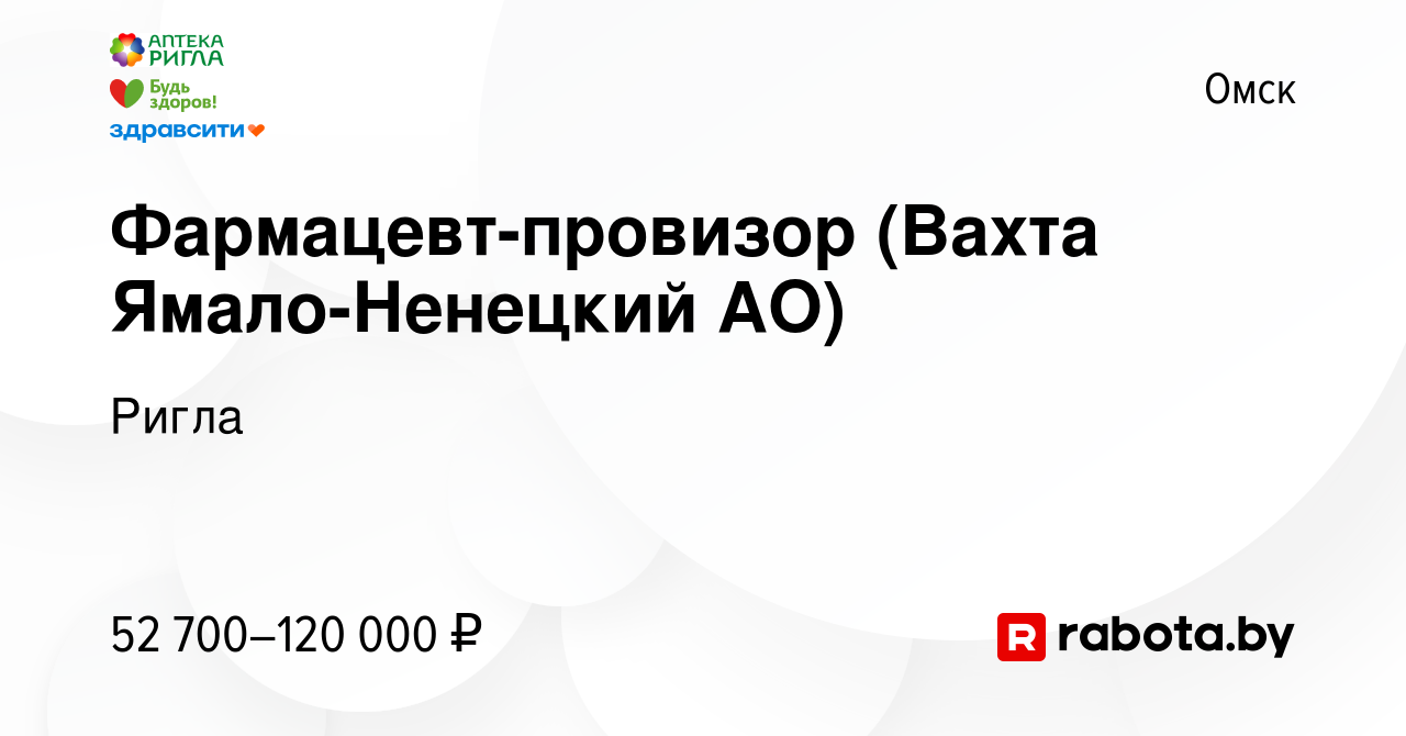 Вакансия Фармацевт-провизор (Вахта Ямало-Ненецкий АО) в Омске, работа в  компании Ригла (вакансия в архиве c 22 августа 2021)