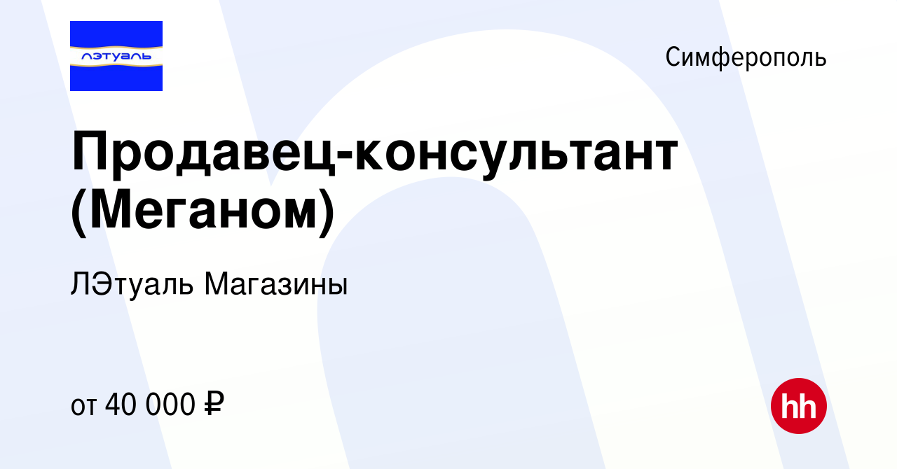 Вакансия Продавец-консультант (Меганом) в Симферополе, работа в компании  ЛЭтуаль Магазины (вакансия в архиве c 23 июля 2021)