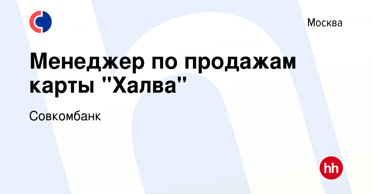 Вакансия Менеджер по продажам карты 