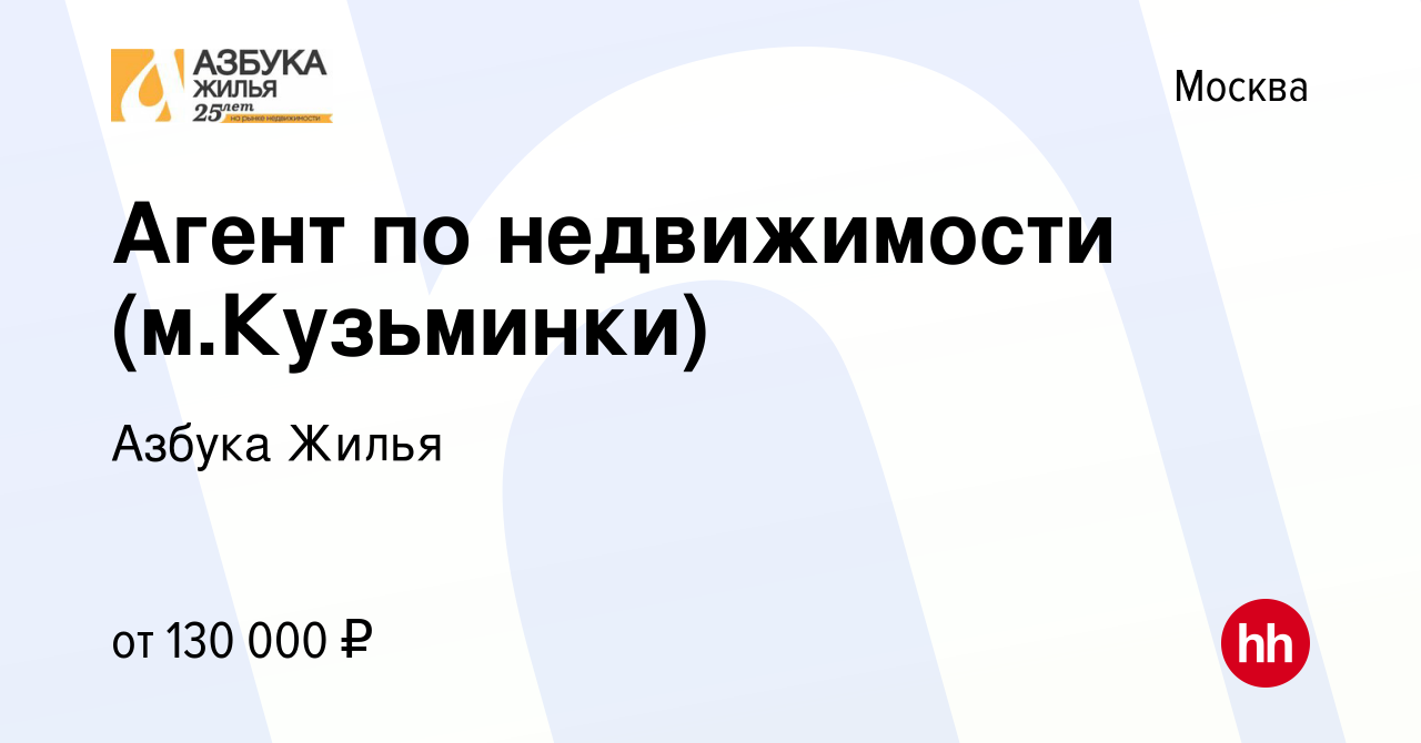 Вакансия Агент по недвижимости (м.Кузьминки) в Москве, работа в компании  Азбука Жилья (вакансия в архиве c 21 января 2022)