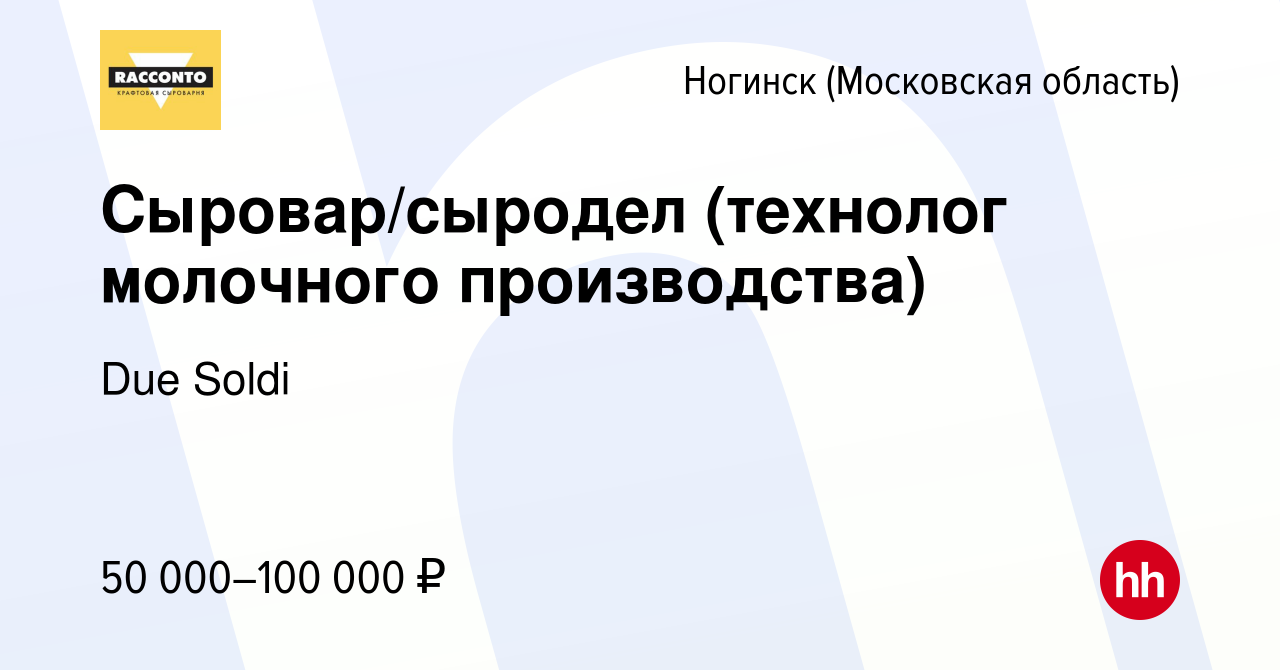 Вакансия Сыровар/сыродел (технолог молочного производства) в Ногинске,  работа в компании Due Soldi (вакансия в архиве c 26 июня 2021)