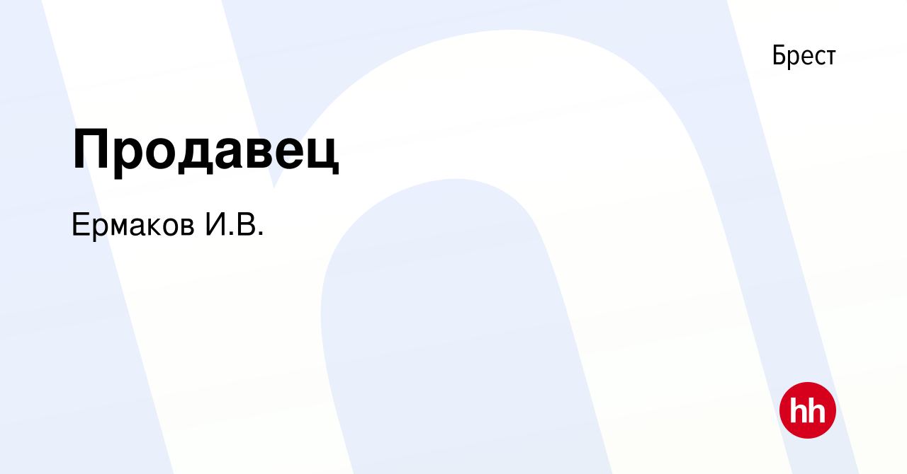 Вакансия Продавец в Бресте, работа в компании Ермаков И.В. (вакансия в  архиве c 26 июня 2021)