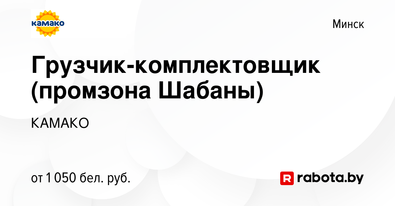 Вакансия Грузчик-комплектовщик (промзона Шабаны) в Минске, работа в  компании КАМАКО (вакансия в архиве c 1 сентября 2021)