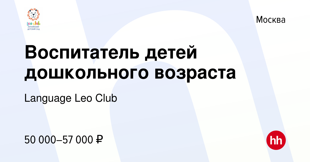 Вакансия Воспитатель детей дошкольного возраста в Москве, работа в компании  Language Leo Club (вакансия в архиве c 26 июня 2021)