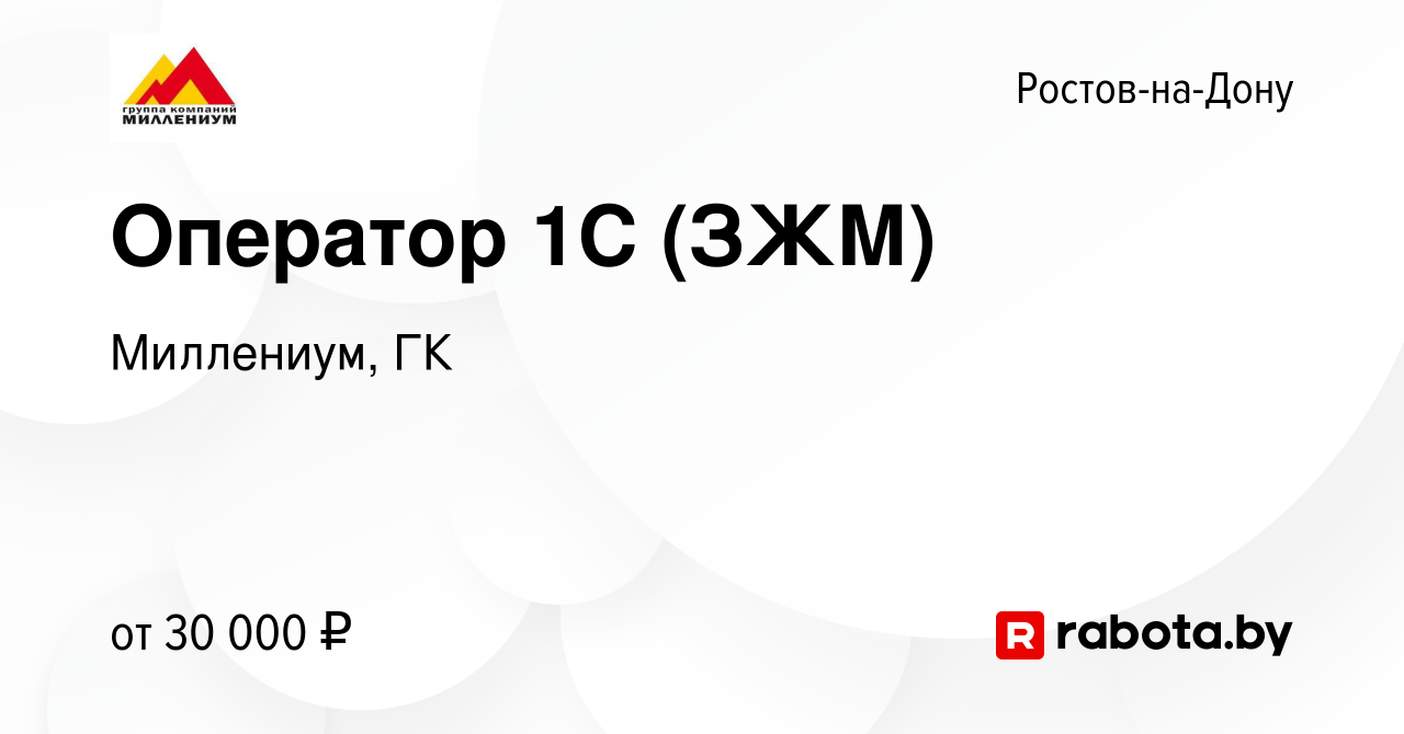 Вакансия Оператор 1С (ЗЖМ) в Ростове-на-Дону, работа в компании Миллениум,  ГК (вакансия в архиве c 28 августа 2021)