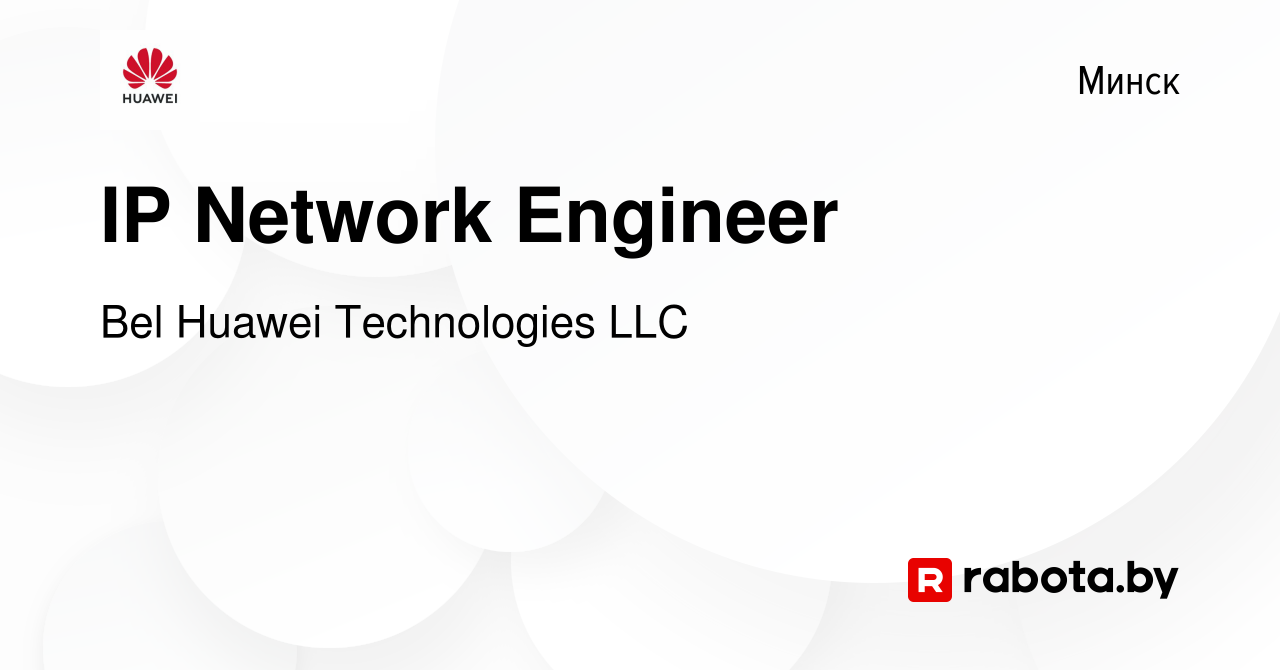 Вакансия IP Network Engineer в Минске, работа в компании Bel Huawei  Technologies LLC (вакансия в архиве c 26 июня 2021)