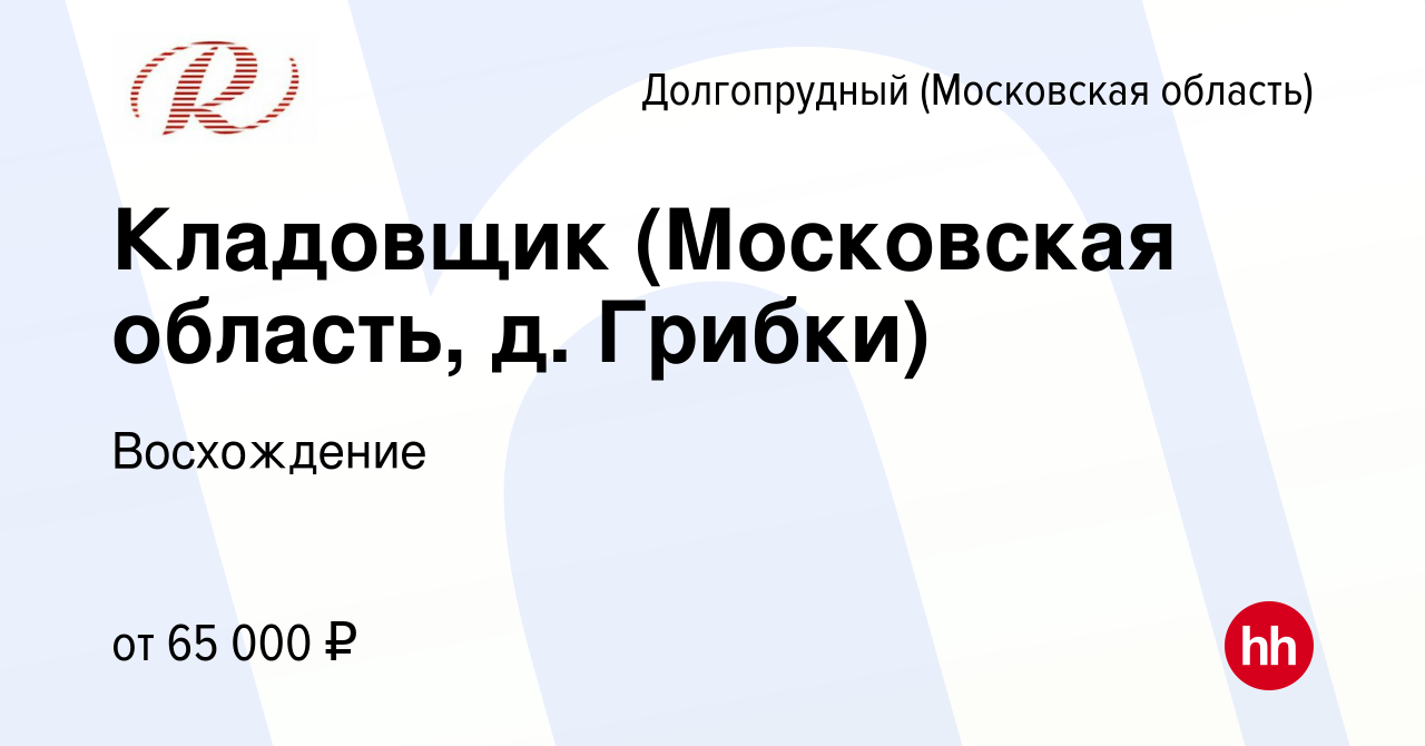 Вакансия Кладовщик (Московская область, д. Грибки) в Долгопрудном, работа в  компании Восхождение (вакансия в архиве c 18 мая 2022)