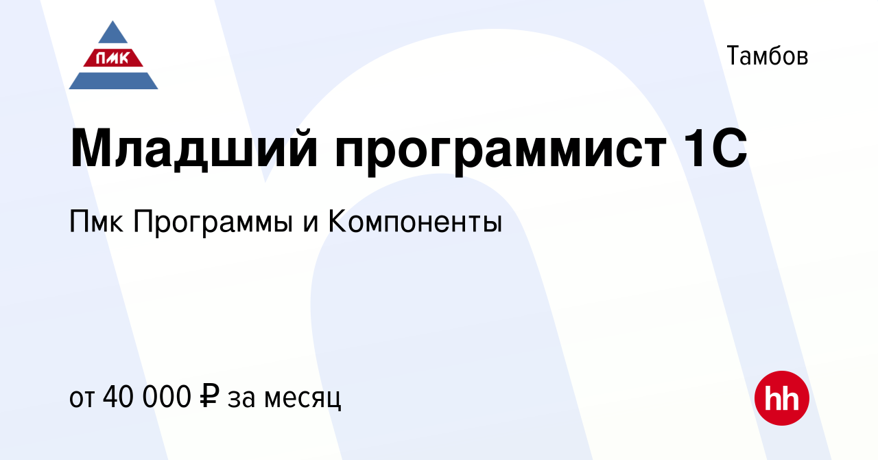 Вакансия Младший программист 1С в Тамбове, работа в компании Пмк Программы  и Компоненты (вакансия в архиве c 26 июня 2021)