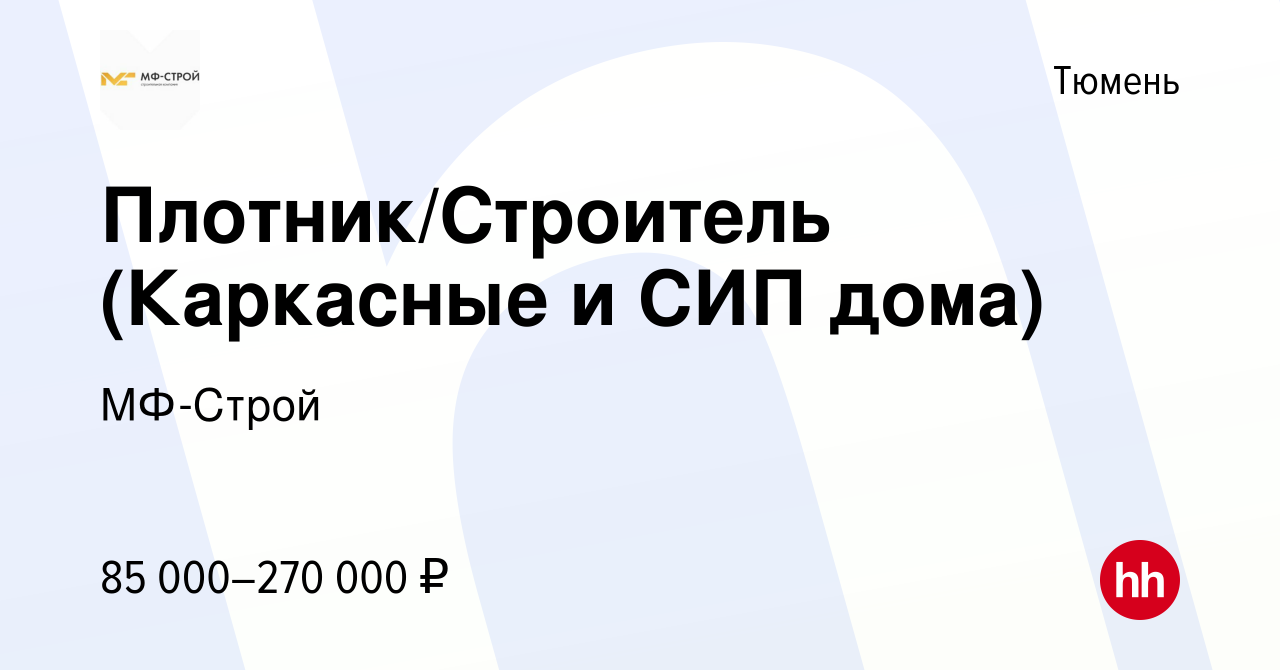 Вакансия Плотник/Строитель (Каркасные и СИП дома) в Тюмени, работа в  компании МФ-Строй (вакансия в архиве c 26 июня 2021)