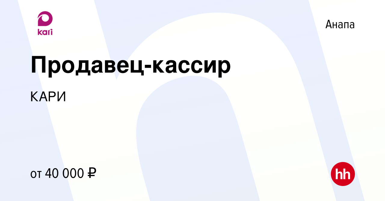 Вакансия Продавец-кассир в Анапе, работа в компании КАРИ (вакансия в архиве  c 26 июня 2021)