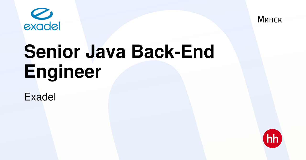 Вакансия Senior Java Back-End Engineer в Минске, работа в компании Exadel  (вакансия в архиве c 26 июня 2021)