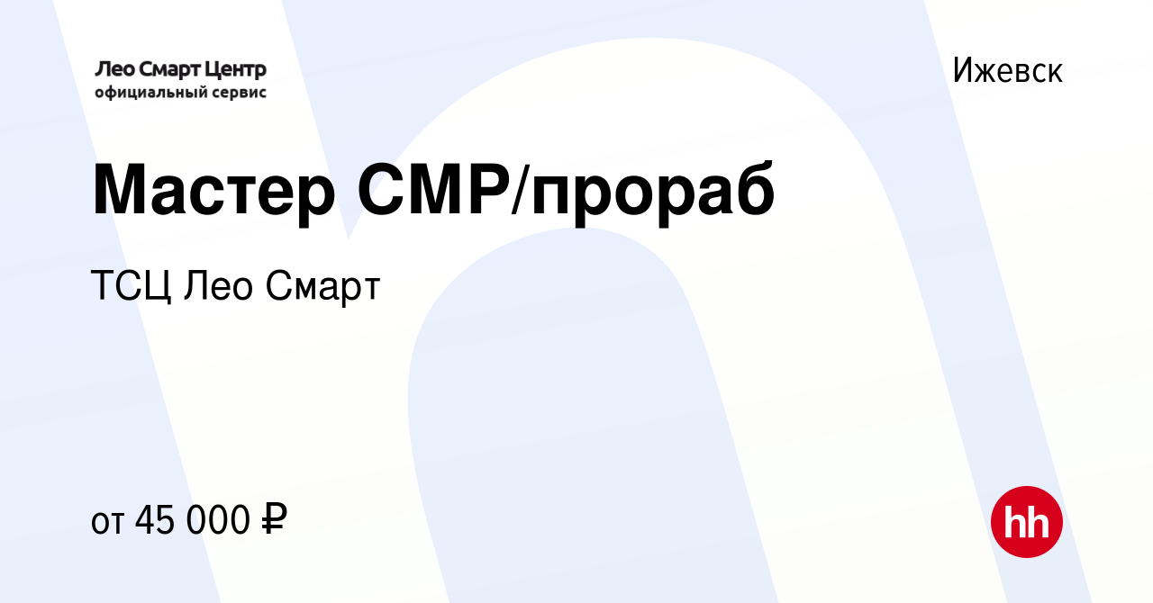 Вакансия Мастер СМР/прораб в Ижевске, работа в компании ТСЦ Лео Смарт  (вакансия в архиве c 26 июня 2021)