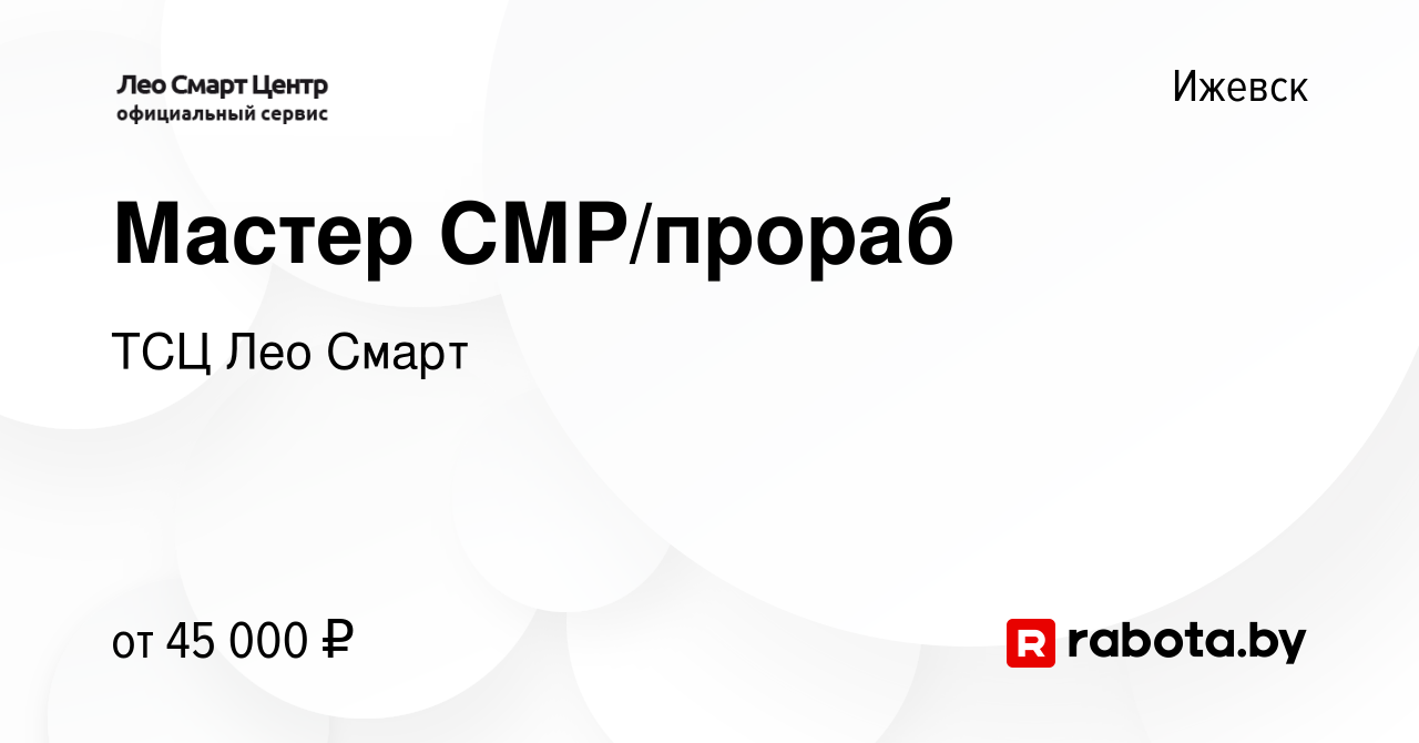 Вакансия Мастер СМР/прораб в Ижевске, работа в компании ТСЦ Лео Смарт  (вакансия в архиве c 26 июня 2021)