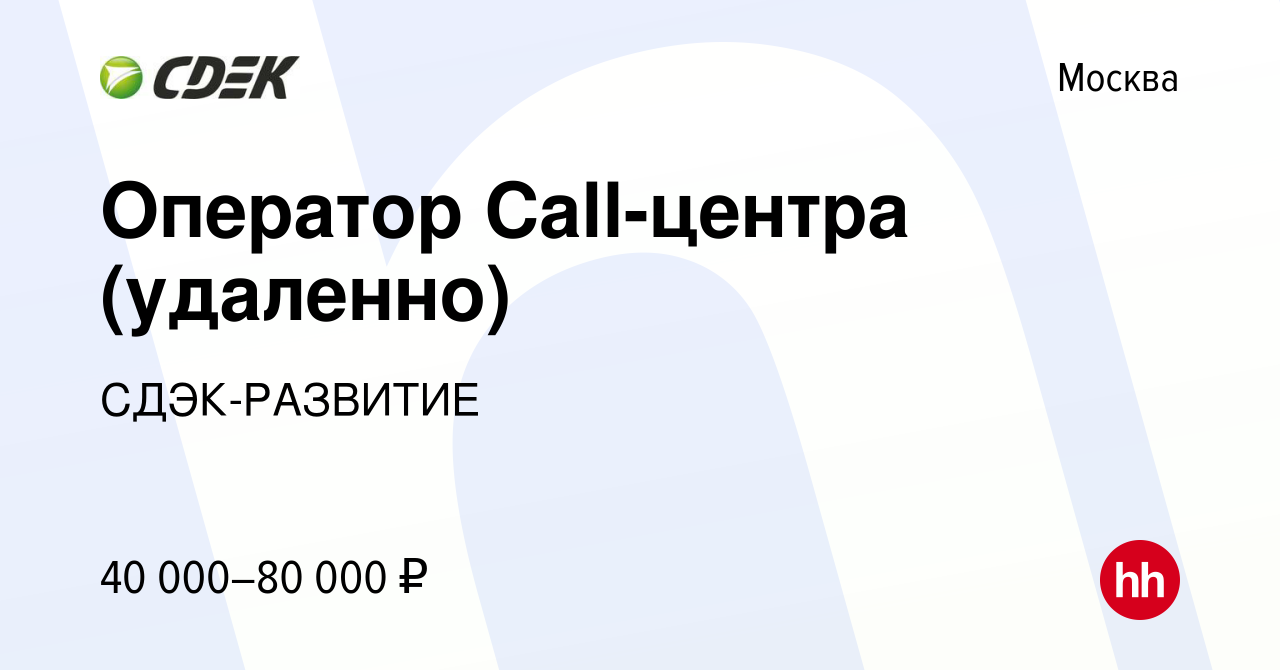 Вакансия Оператор Call-центра (удаленно) в Москве, работа в компании  СДЭК-РАЗВИТИЕ (вакансия в архиве c 26 июня 2021)