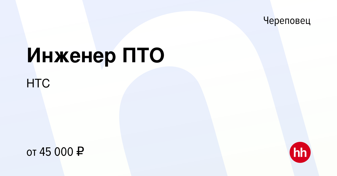 Вакансия Инженер ПТО в Череповце, работа в компании НТС (вакансия в архиве  c 26 июня 2021)