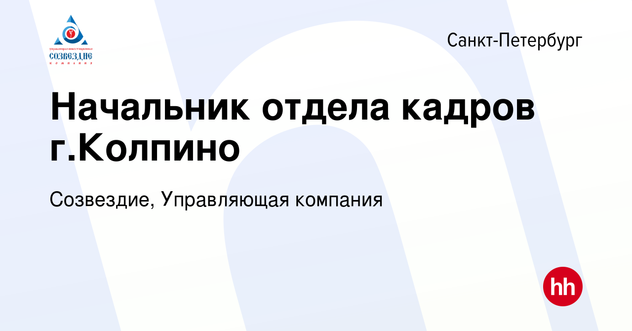 Вакансия Начальник отдела кадров г.Колпино в Санкт-Петербурге, работа в  компании Созвездие, Управляющая компания (вакансия в архиве c 17 июля 2011)