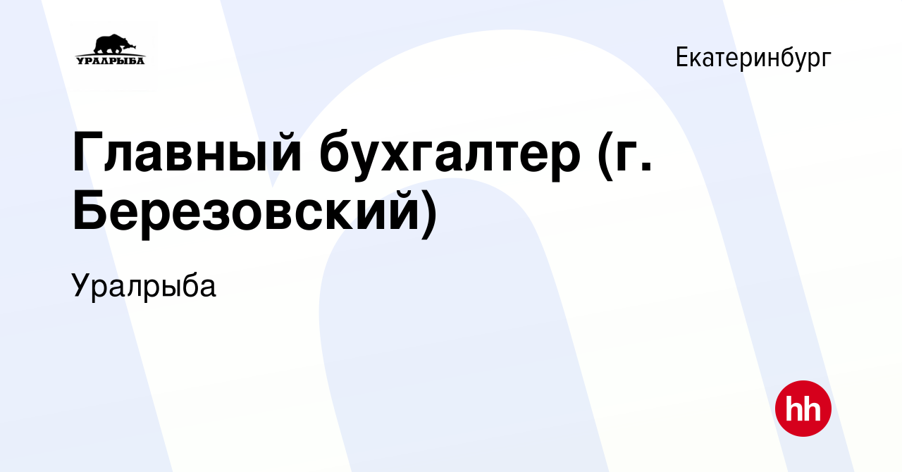 Вакансия Главный бухгалтер (г. Березовский) в Екатеринбурге, работа в  компании Уралрыба (вакансия в архиве c 26 июня 2021)