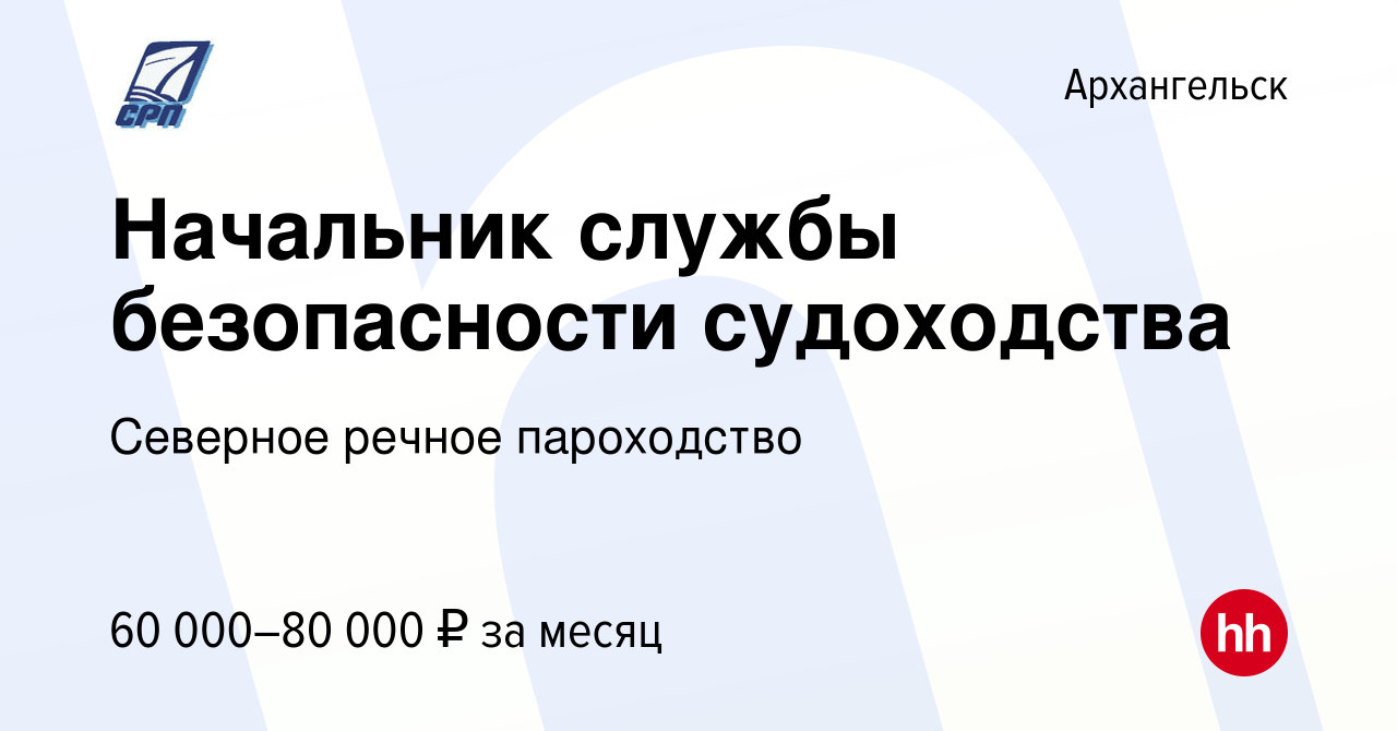 Вакансия Начальник службы безопасности судоходства в Архангельске, работа в  компании Северное речное пароходство (вакансия в архиве c 26 июня 2021)