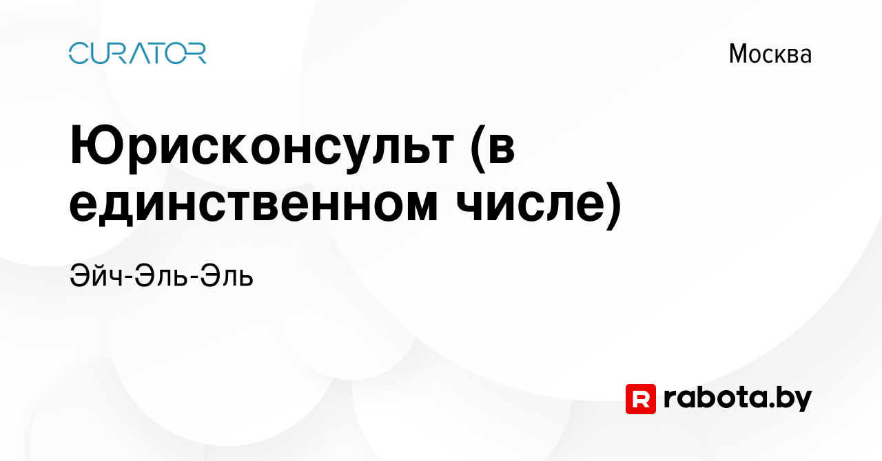 Вакансия Юрисконсульт (в единственном числе) в Москве, работа в компании  Эйч-Эль-Эль (вакансия в архиве c 26 июня 2021)