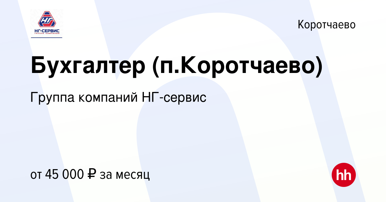 Вакансия Бухгалтер (п.Коротчаево) в Коротчаеве, работа в компании Группа  компаний НГ-сервис (вакансия в архиве c 24 июня 2021)