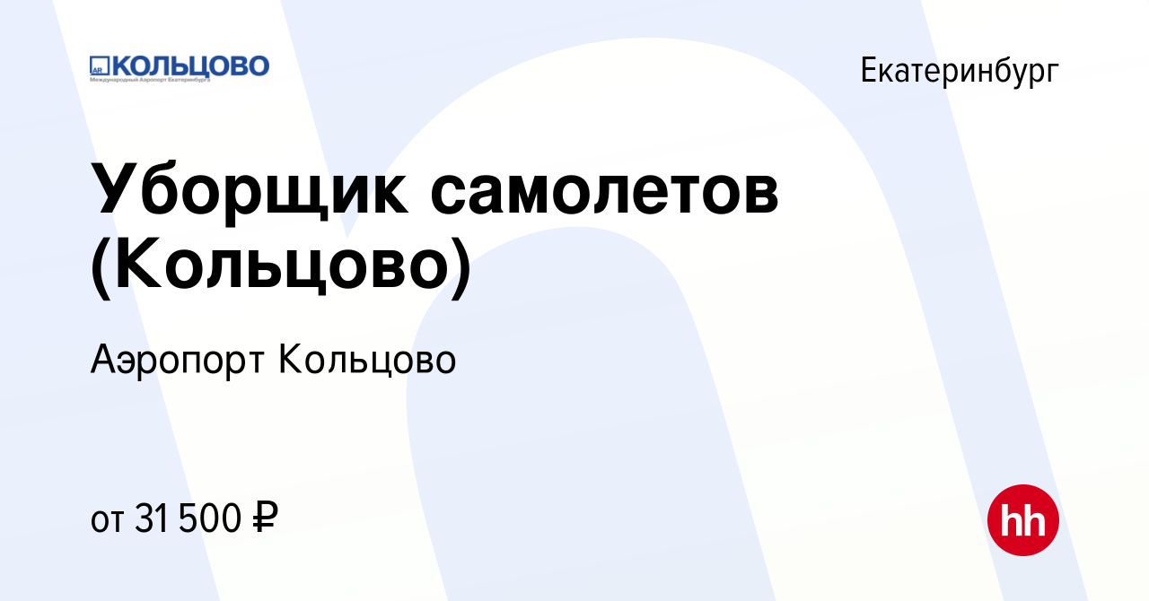 Вакансия Уборщик самолетов (Кольцово) в Екатеринбурге, работа в компании  Аэропорт Кольцово (вакансия в архиве c 4 марта 2022)