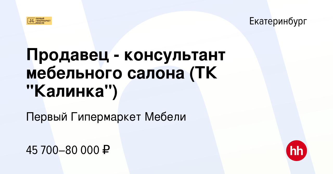 Продавец первый гипермаркет мебели