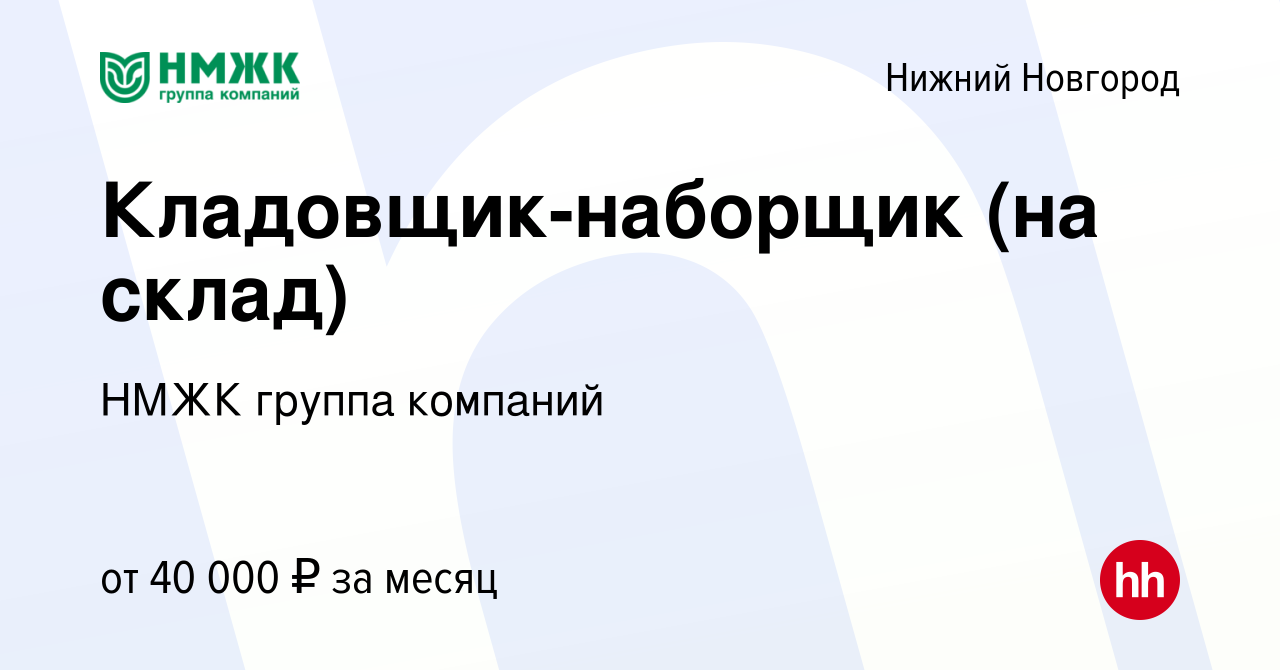 Вакансия Кладовщик-наборщик (на склад) в Нижнем Новгороде, работа в  компании НМЖК группа компаний (вакансия в архиве c 18 августа 2021)