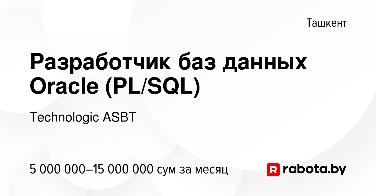 Вакансия Разработчик баз данных Oracle (PL/SQL) в Ташкенте, работа в  компании Technologic ASBT (вакансия в архиве c 27 июня 2021)