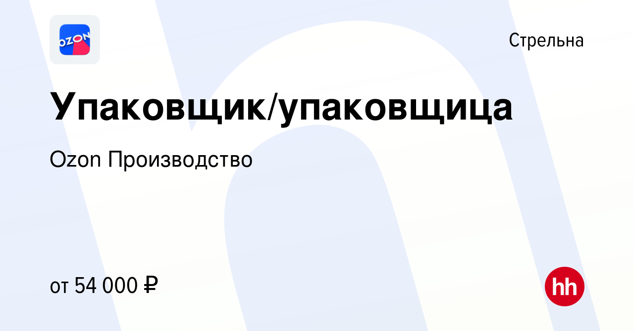 Вакансия Упаковщик/упаковщица в Стрельне, работа в компании Ozon  Производство (вакансия в архиве c 18 июля 2021)