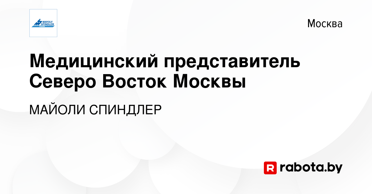 Вакансия Медицинский представитель Северо Восток Москвы в Москве, работа в  компании МАЙОЛИ СПИНДЛЕР (вакансия в архиве c 27 июня 2021)