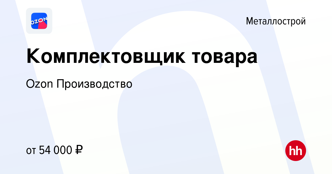 Вакансия Комплектовщик товара в Металлострое, работа в компании Ozon  Производство (вакансия в архиве c 18 июля 2021)