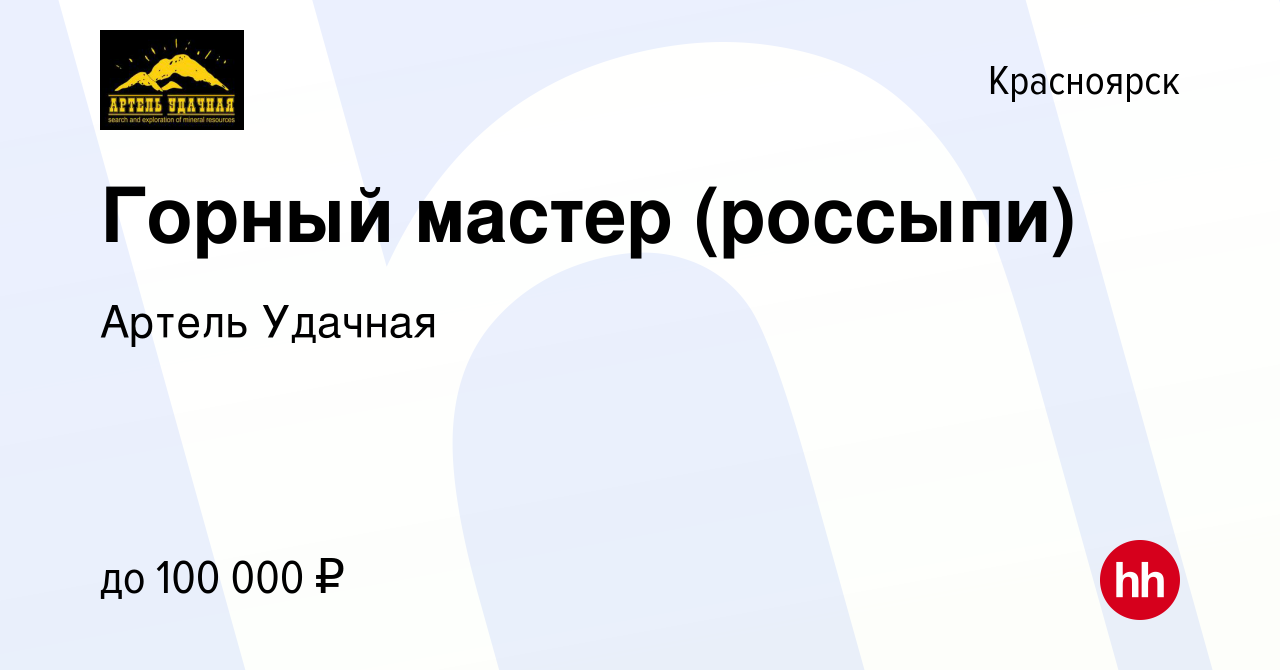 Вакансия Горный мастер (россыпи) в Красноярске, работа в компании Артель  Удачная (вакансия в архиве c 27 июня 2021)