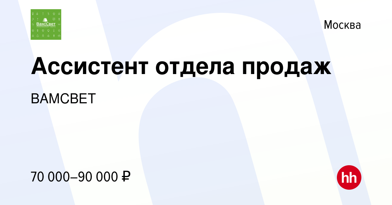 Вакансия Ассистент отдела продаж в Москве, работа в компании ВАМСВЕТ  (вакансия в архиве c 27 июня 2021)