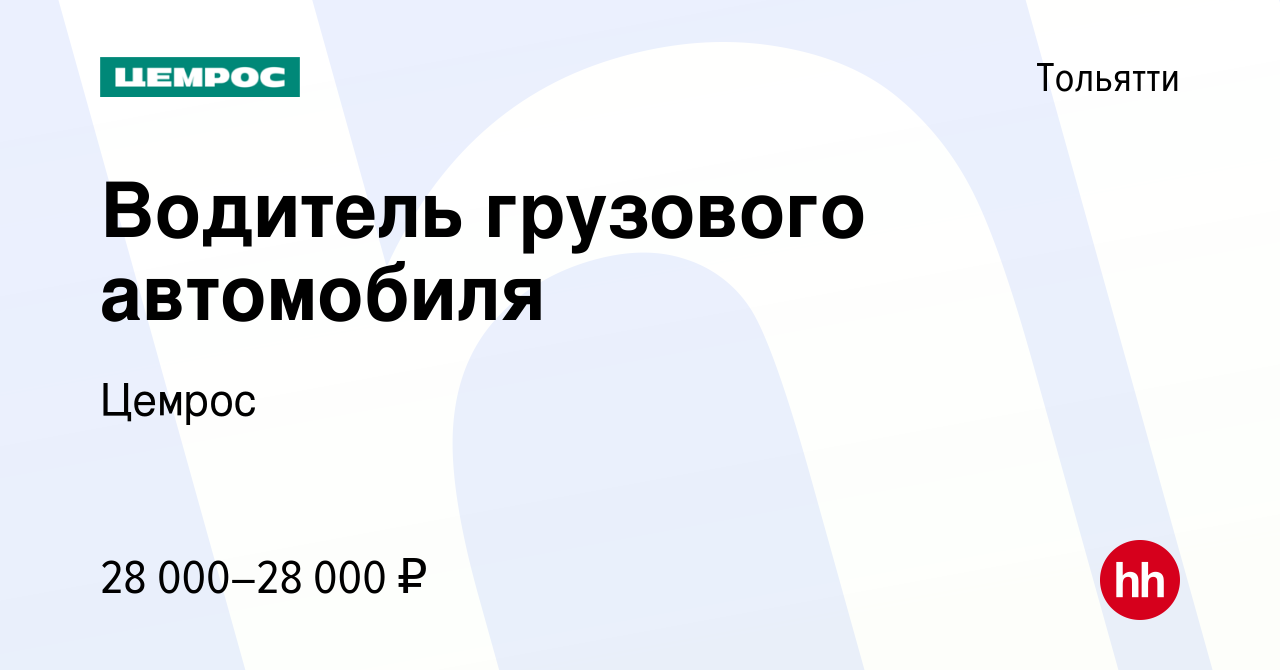 Вакансия Водитель грузового автомобиля в Тольятти, работа в компании Цемрос  (вакансия в архиве c 27 июня 2021)